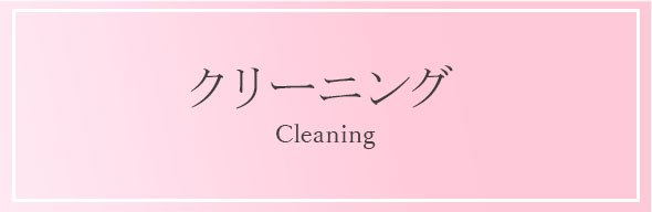 着物のお手入れ