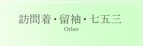 訪問着・留袖・七五三
