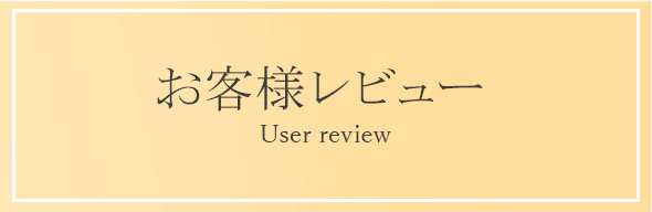 お客様レビュー